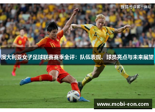 澳大利亚女子足球联赛赛季全评：队伍表现、球员亮点与未来展望