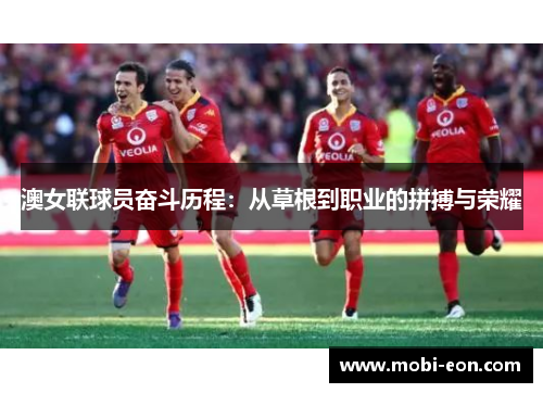 澳女联球员奋斗历程：从草根到职业的拼搏与荣耀
