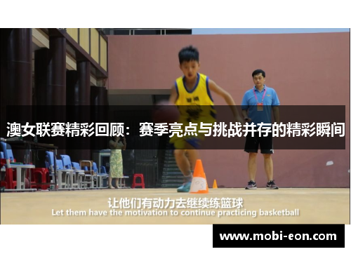 澳女联赛精彩回顾：赛季亮点与挑战并存的精彩瞬间