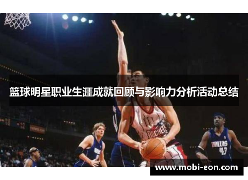 篮球明星职业生涯成就回顾与影响力分析活动总结