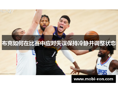 布克如何在比赛中应对失误保持冷静并调整状态