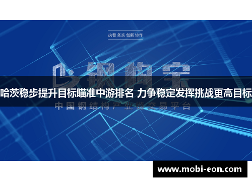 哈茨稳步提升目标瞄准中游排名 力争稳定发挥挑战更高目标