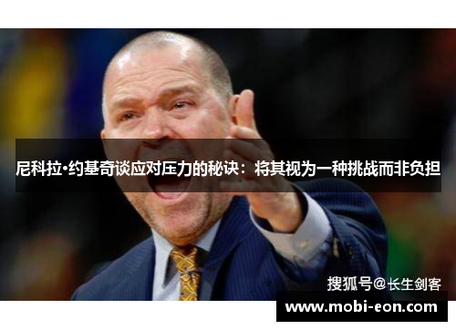 尼科拉·约基奇谈应对压力的秘诀：将其视为一种挑战而非负担