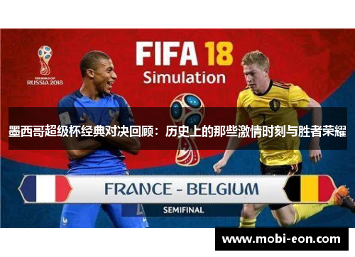 墨西哥超级杯经典对决回顾：历史上的那些激情时刻与胜者荣耀