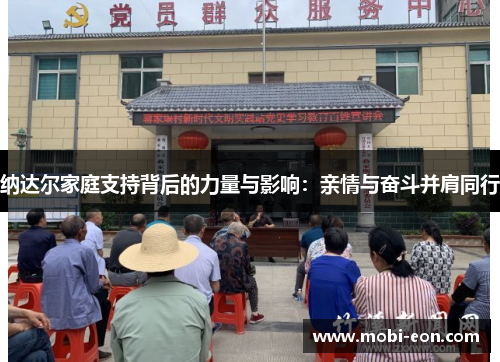 纳达尔家庭支持背后的力量与影响：亲情与奋斗并肩同行