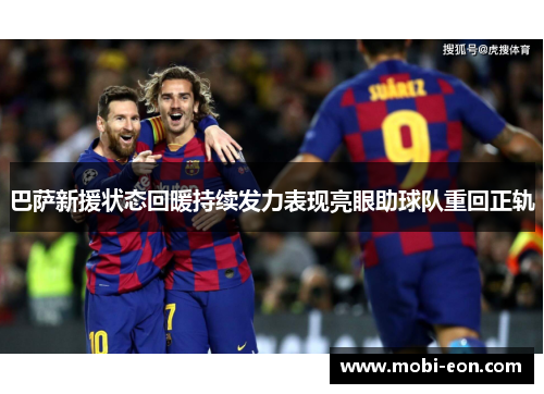 巴萨新援状态回暖持续发力表现亮眼助球队重回正轨
