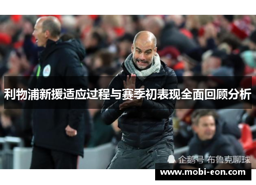 利物浦新援适应过程与赛季初表现全面回顾分析