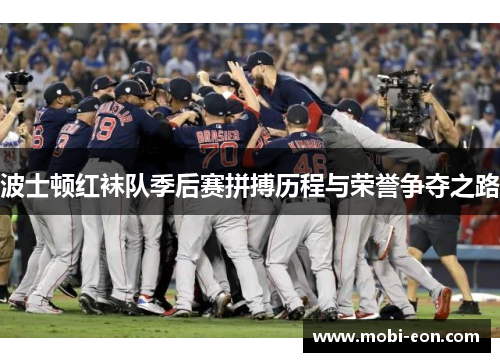 波士顿红袜队季后赛拼搏历程与荣誉争夺之路
