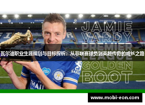 瓦尔迪职业生涯规划与目标探析：从非联赛球员到英超传奇的成长之路