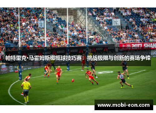 帕特里克·马霍姆斯橄榄球技巧赛：挑战极限与创新的赛场争锋