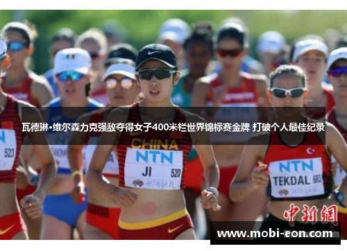 瓦德琳·维尔森力克强敌夺得女子400米栏世界锦标赛金牌 打破个人最佳纪录