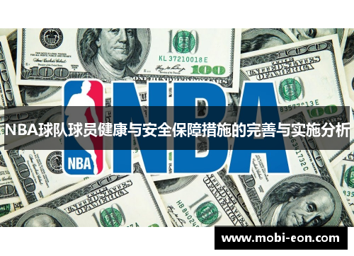 NBA球队球员健康与安全保障措施的完善与实施分析