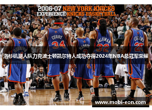 洛杉矶湖人队力克波士顿凯尔特人成功夺得2024年NBA总冠军荣耀