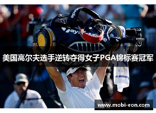 美国高尔夫选手逆转夺得女子PGA锦标赛冠军