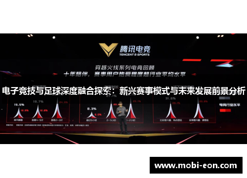 电子竞技与足球深度融合探索：新兴赛事模式与未来发展前景分析