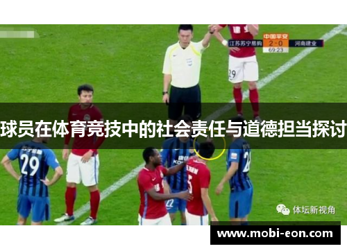 球员在体育竞技中的社会责任与道德担当探讨