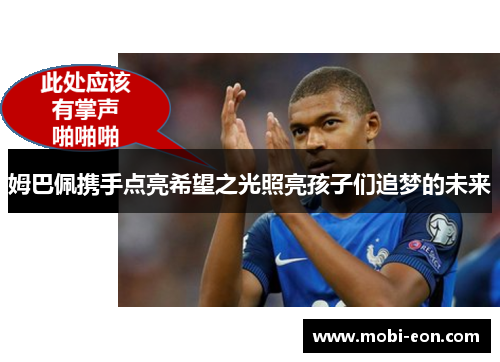 姆巴佩携手点亮希望之光照亮孩子们追梦的未来