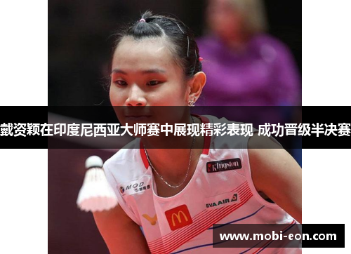 戴资颖在印度尼西亚大师赛中展现精彩表现 成功晋级半决赛