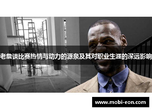 老詹谈比赛热情与动力的源泉及其对职业生涯的深远影响