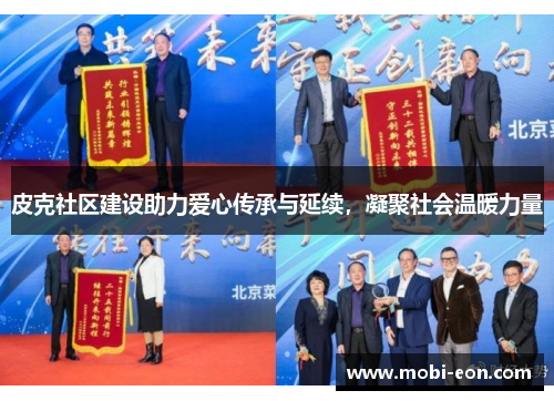 皮克社区建设助力爱心传承与延续，凝聚社会温暖力量