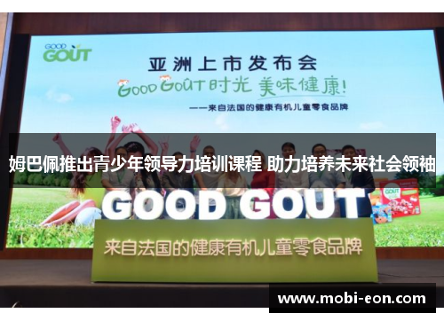 姆巴佩推出青少年领导力培训课程 助力培养未来社会领袖