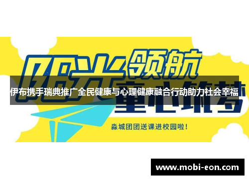 伊布携手瑞典推广全民健康与心理健康融合行动助力社会幸福