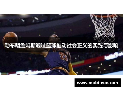 勒布朗詹姆斯通过篮球推动社会正义的实践与影响