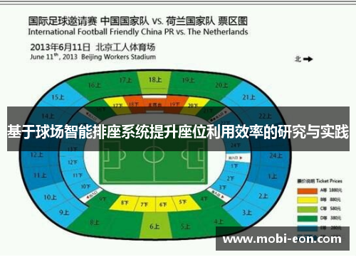 基于球场智能排座系统提升座位利用效率的研究与实践