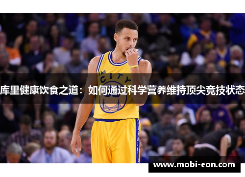 库里健康饮食之道：如何通过科学营养维持顶尖竞技状态