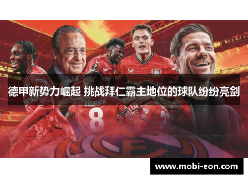 德甲新势力崛起 挑战拜仁霸主地位的球队纷纷亮剑