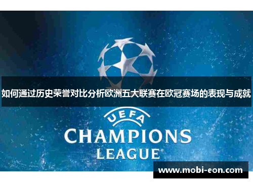 如何通过历史荣誉对比分析欧洲五大联赛在欧冠赛场的表现与成就