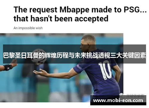 巴黎圣日耳曼的辉煌历程与未来挑战透视三大关键因素