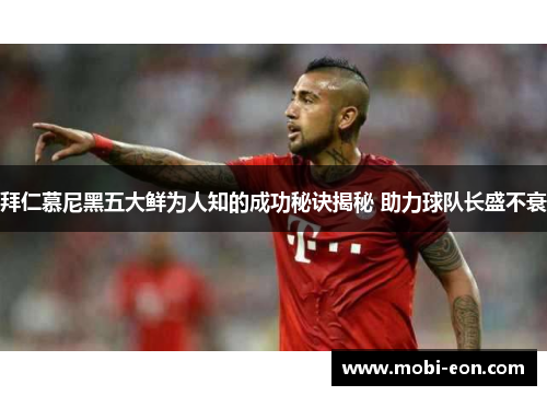 拜仁慕尼黑五大鲜为人知的成功秘诀揭秘 助力球队长盛不衰