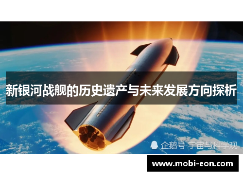 新银河战舰的历史遗产与未来发展方向探析