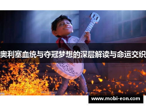 奥利塞血统与夺冠梦想的深层解读与命运交织