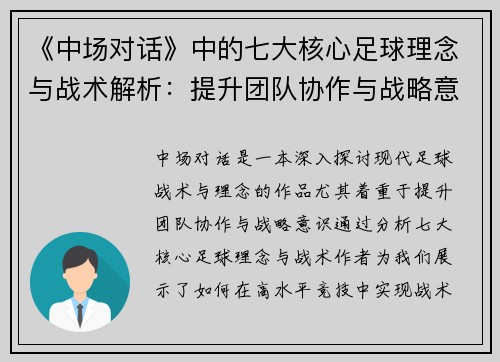 《中场对话》中的七大核心足球理念与战术解析：提升团队协作与战略意识