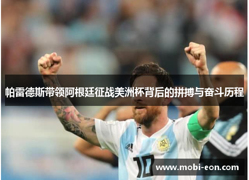 帕雷德斯带领阿根廷征战美洲杯背后的拼搏与奋斗历程