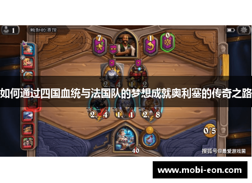 如何通过四国血统与法国队的梦想成就奥利塞的传奇之路