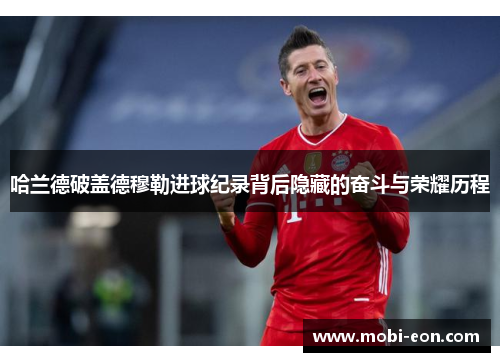 哈兰德破盖德穆勒进球纪录背后隐藏的奋斗与荣耀历程