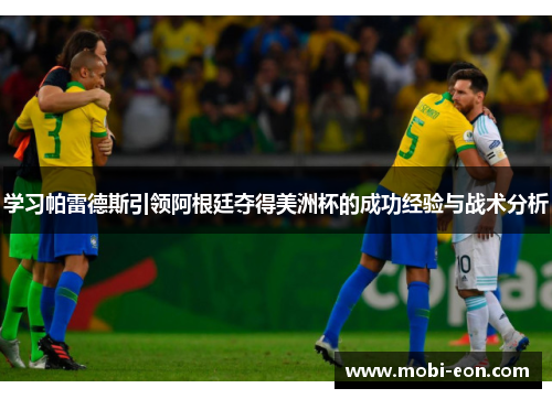 学习帕雷德斯引领阿根廷夺得美洲杯的成功经验与战术分析