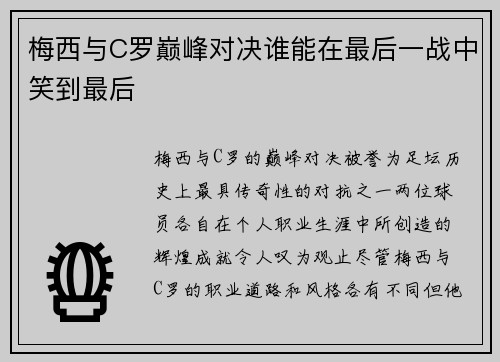 梅西与C罗巅峰对决谁能在最后一战中笑到最后