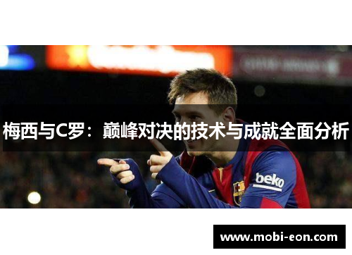 梅西与C罗：巅峰对决的技术与成就全面分析