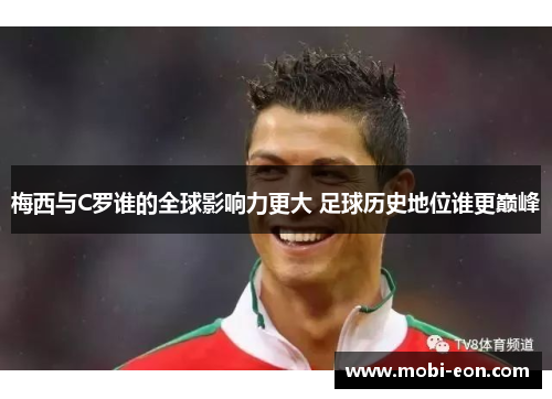梅西与C罗谁的全球影响力更大 足球历史地位谁更巅峰