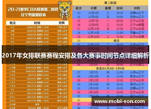 2017年女排联赛赛程安排及各大赛事时间节点详细解析