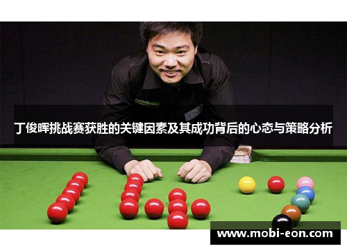 丁俊晖挑战赛获胜的关键因素及其成功背后的心态与策略分析