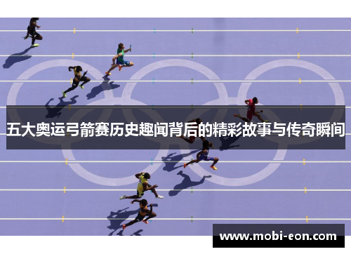 五大奥运弓箭赛历史趣闻背后的精彩故事与传奇瞬间