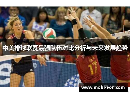 中美排球联赛最强队伍对比分析与未来发展趋势