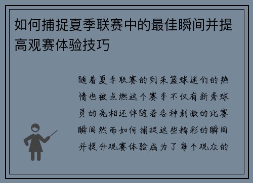 如何捕捉夏季联赛中的最佳瞬间并提高观赛体验技巧
