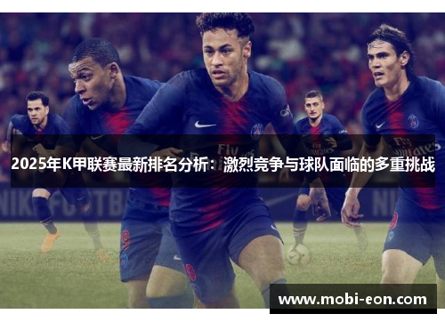 2025年K甲联赛最新排名分析：激烈竞争与球队面临的多重挑战