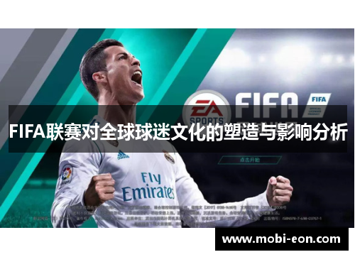 FIFA联赛对全球球迷文化的塑造与影响分析